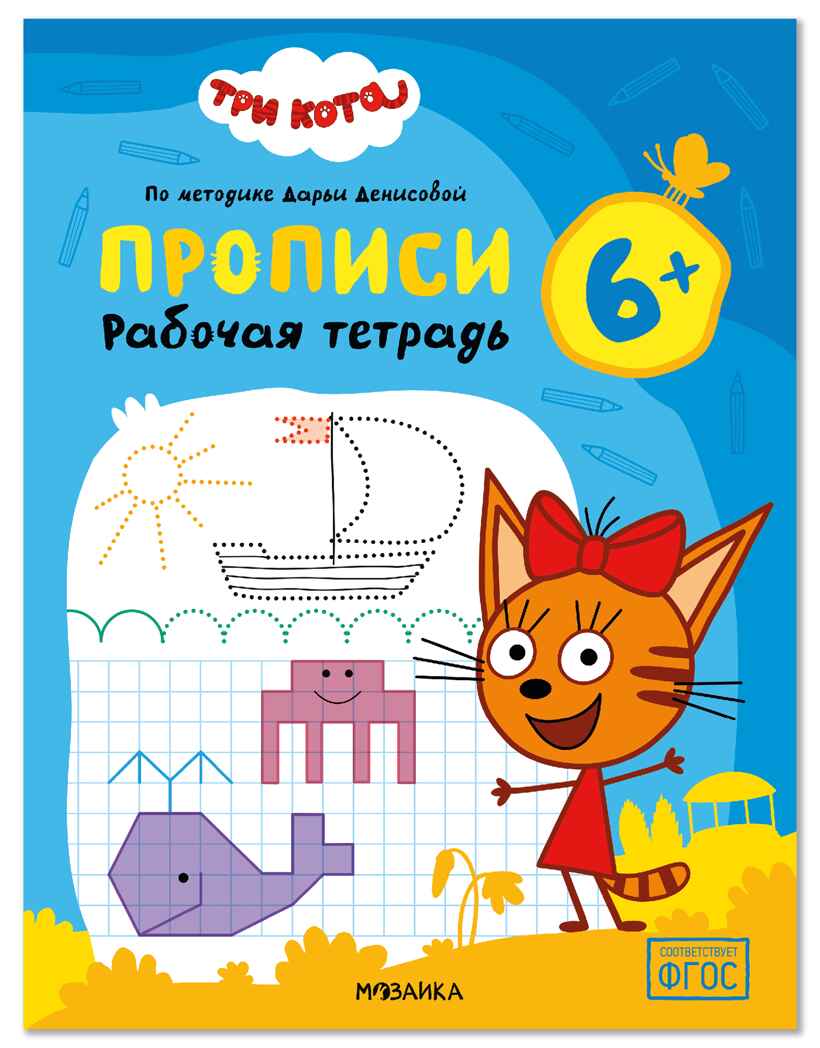 Прописи 6+ (Три кота. Рабочие тетради), производитель МОЗАИКА kids , ISBN 978-5-43154-850-5, № 1