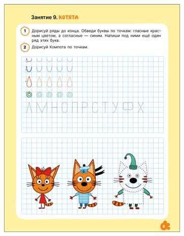 Прописи 6+ (Три кота. Рабочие тетради), производитель МОЗАИКА kids , ISBN 978-5-43154-850-5 № 4