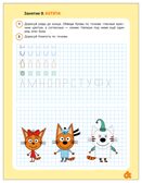 Прописи 6+ (Три кота. Рабочие тетради), производитель МОЗАИКА kids , ISBN 978-5-43154-850-5, № 4
