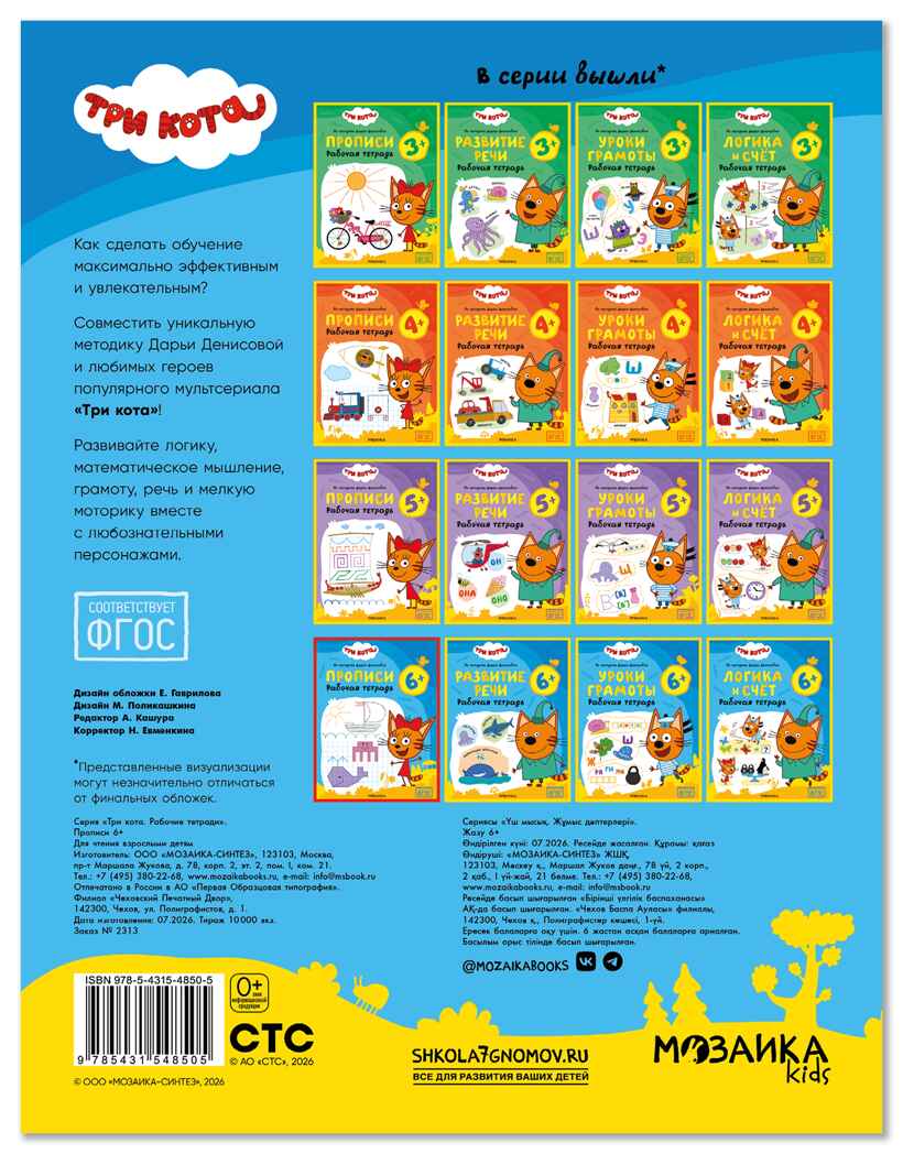 Прописи 6+ (Три кота. Рабочие тетради), производитель МОЗАИКА kids , ISBN 978-5-43154-850-5, № 7