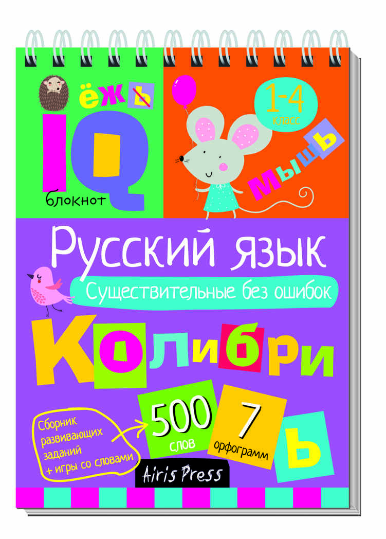 Умный блокнот. Начальная школа. Русский язык. Существительные без ошибок, производитель Айрис-пресс , ISBN 978-5-81125-871-0, № 1