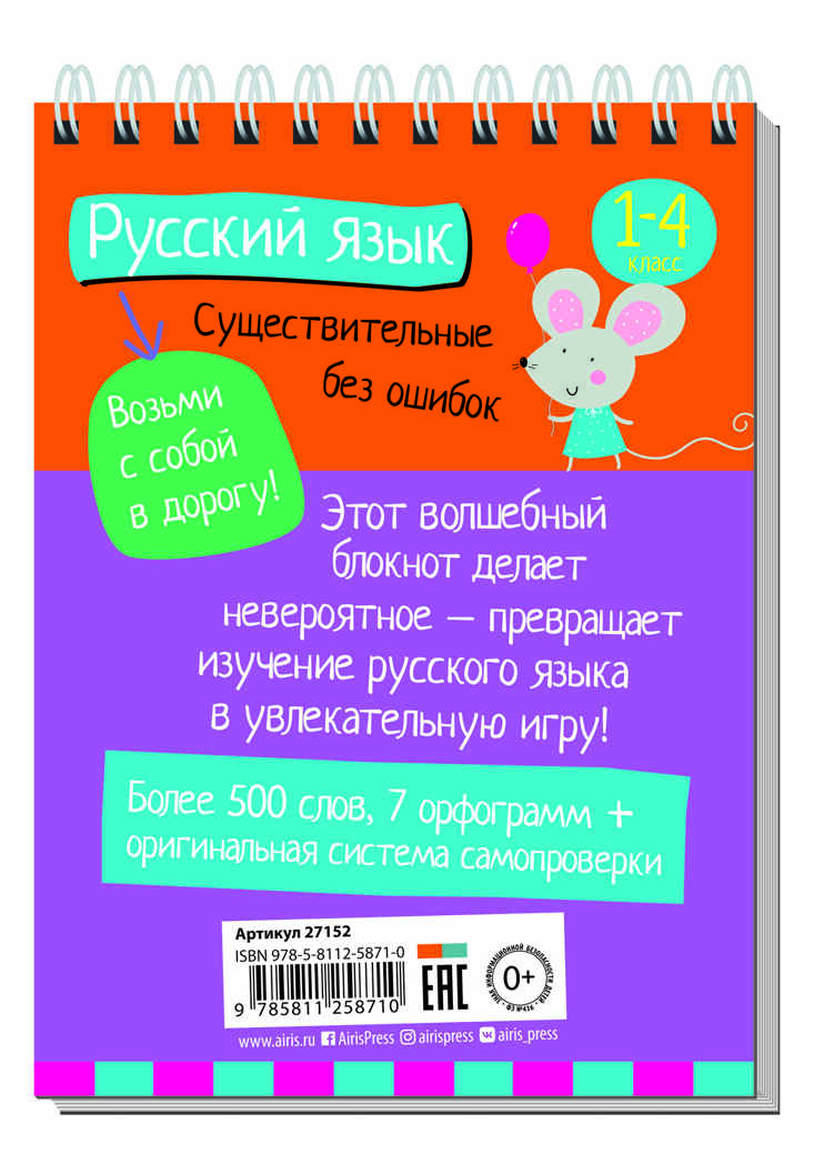 Умный блокнот. Начальная школа. Русский язык. Существительные без ошибок, производитель Айрис-пресс , ISBN 978-5-81125-871-0, № 2