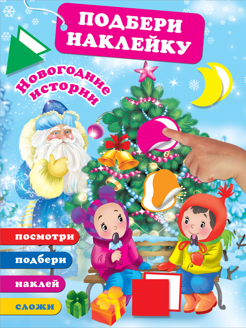 Новогодние истории. Подбери наклейку, сложи картинку, производитель АСТ , ISBN 978-5-17109-708-0, № 1