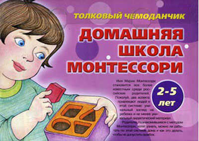 Толковый чемоданчик. Домашняя школа Монтессори, производитель ИД &quot;Карапуз&quot;, ISBN 978-5-97150-689-8№ 1
