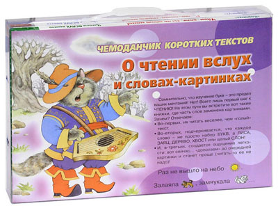 Чемоданчик коротких текстов. О чтении вслух и словах-картинках., производитель ИД &quot;Карапуз&quot;, ISBN 978-5-97150-316-3, № 1