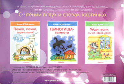 Чемоданчик коротких текстов. О чтении вслух и словах-картинках., производитель ИД &quot;Карапуз&quot;, ISBN 978-5-97150-316-3, № 2