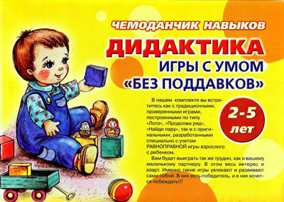 Чемоданчик навыков. Дидактика. Игры с умом, производитель ИД &quot;Карапуз&quot;, ISBN 978-5-97150-690-4, № 1