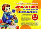 Чемоданчик навыков. Дидактика. Игры с умом, производитель ИД &quot;Карапуз&quot;, ISBN 978-5-97150-690-4, № 1