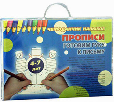 Чемоданчик навыков Прописи Готовим руку к письму, производитель ИД &quot;Карапуз&quot;, ISBN 978-5-90467-496-0, № 1