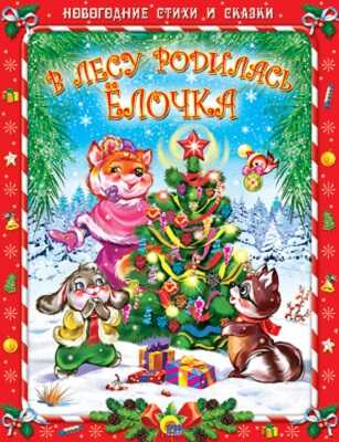 Новогодние стихи и сказки. В лесу родилась Елочка., производитель Проф-Пресс , ISBN 978-5-37808-207-0№ 1