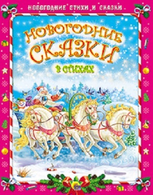 Новогодние стихи и сказки. Новогодние сказки в стихах., производитель Проф-Пресс , ISBN 978-5-37813-403-8, № 1
