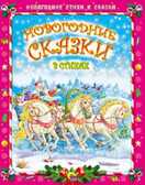 Новогодние стихи и сказки. Новогодние сказки в стихах., производитель Проф-Пресс , ISBN 978-5-37813-403-8, № 1