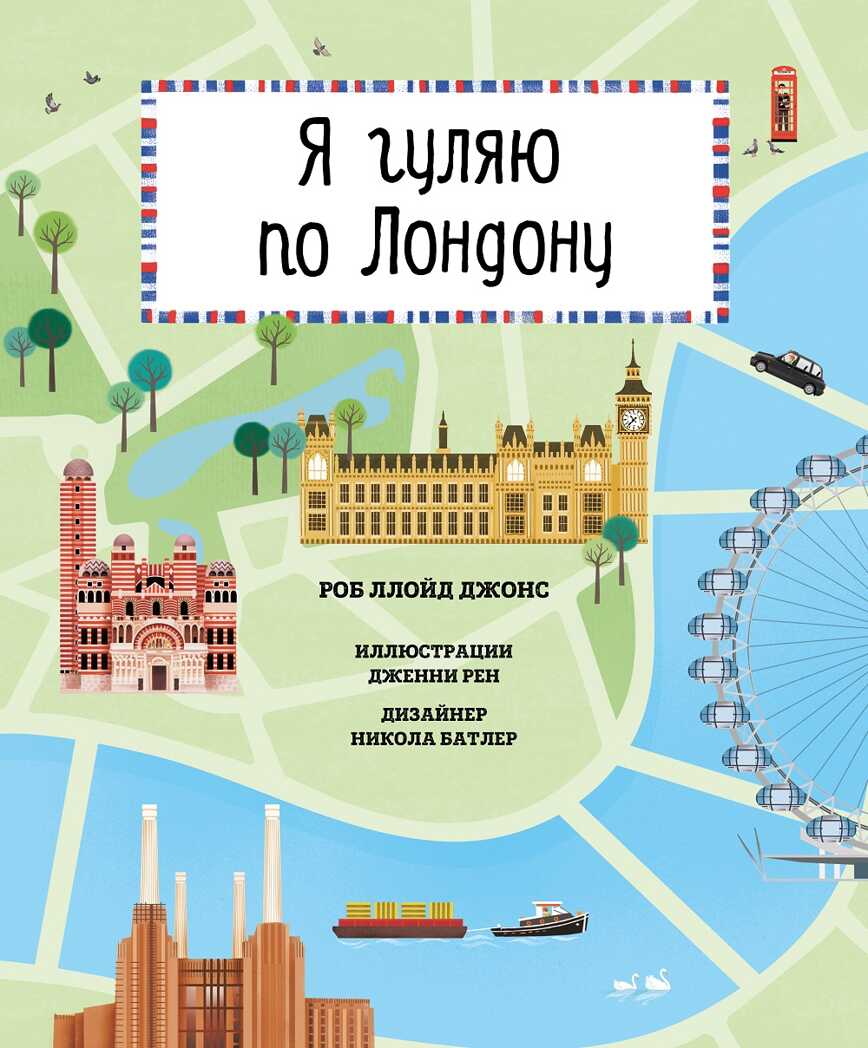 Я гуляю по Лондону. Ллойд Дж.Р. Большое путешествие, производитель Клевер (Clever) , ISBN 978-5-90689-957-6, № 1