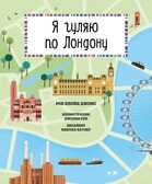 Я гуляю по Лондону. Ллойд Дж.Р. Большое путешествие, производитель Клевер (Clever) , ISBN 978-5-90689-957-6, № 1