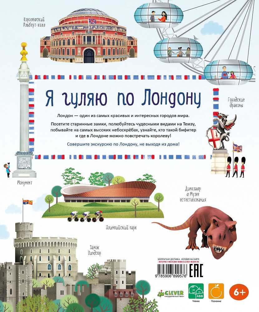 Я гуляю по Лондону. Ллойд Дж.Р. Большое путешествие, производитель Клевер (Clever) , ISBN 978-5-90689-957-6, № 2