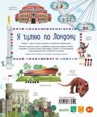 Я гуляю по Лондону. Ллойд Дж.Р. Большое путешествие, производитель Клевер (Clever) , ISBN 978-5-90689-957-6, № 2