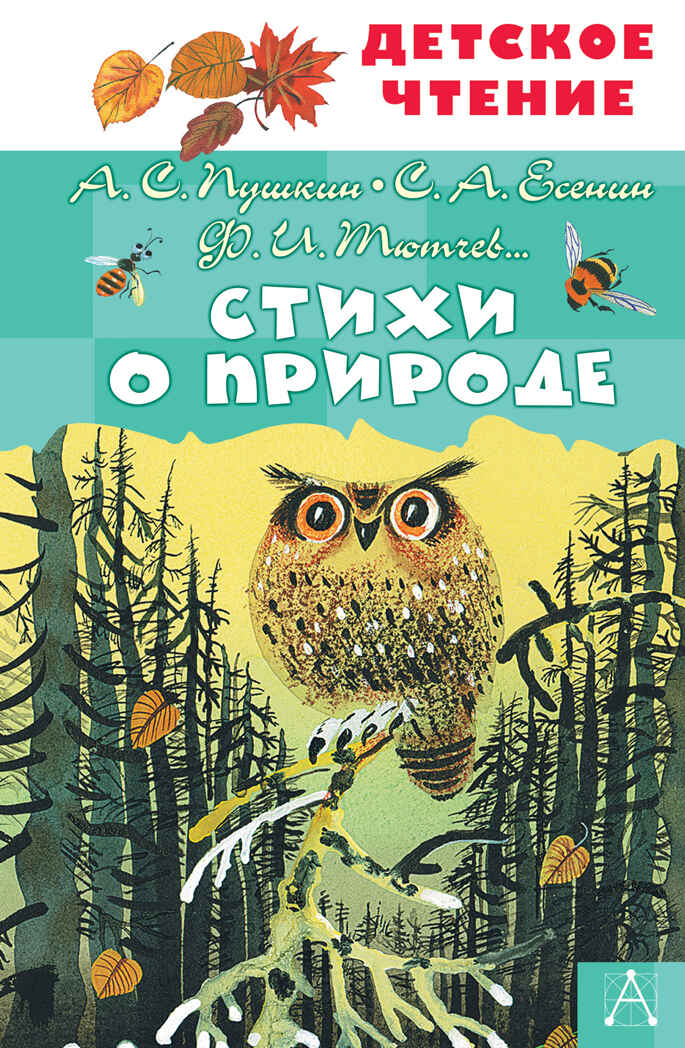 Стихи о природе. Пушкин А.С., Тютчев Ф.И., Есенин С.А. Детское чтение, производитель АСТ , ISBN 978-5-17137-975-9, № 1