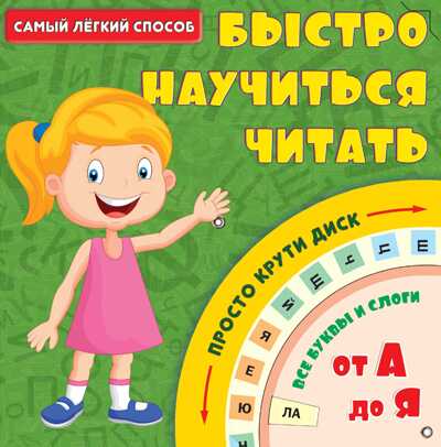 Самый лёгкий способ быстро научиться читать. Самый лёгкий способ, производитель АСТ , ISBN 978-5-17095-094-2№ 1