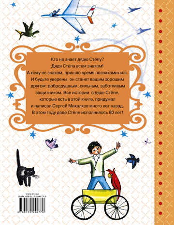 Дядя Стёпа. Михалков С.В. Самые лучшие сказки, производитель АСТ , ISBN 978-5-17094-277-0№ 2