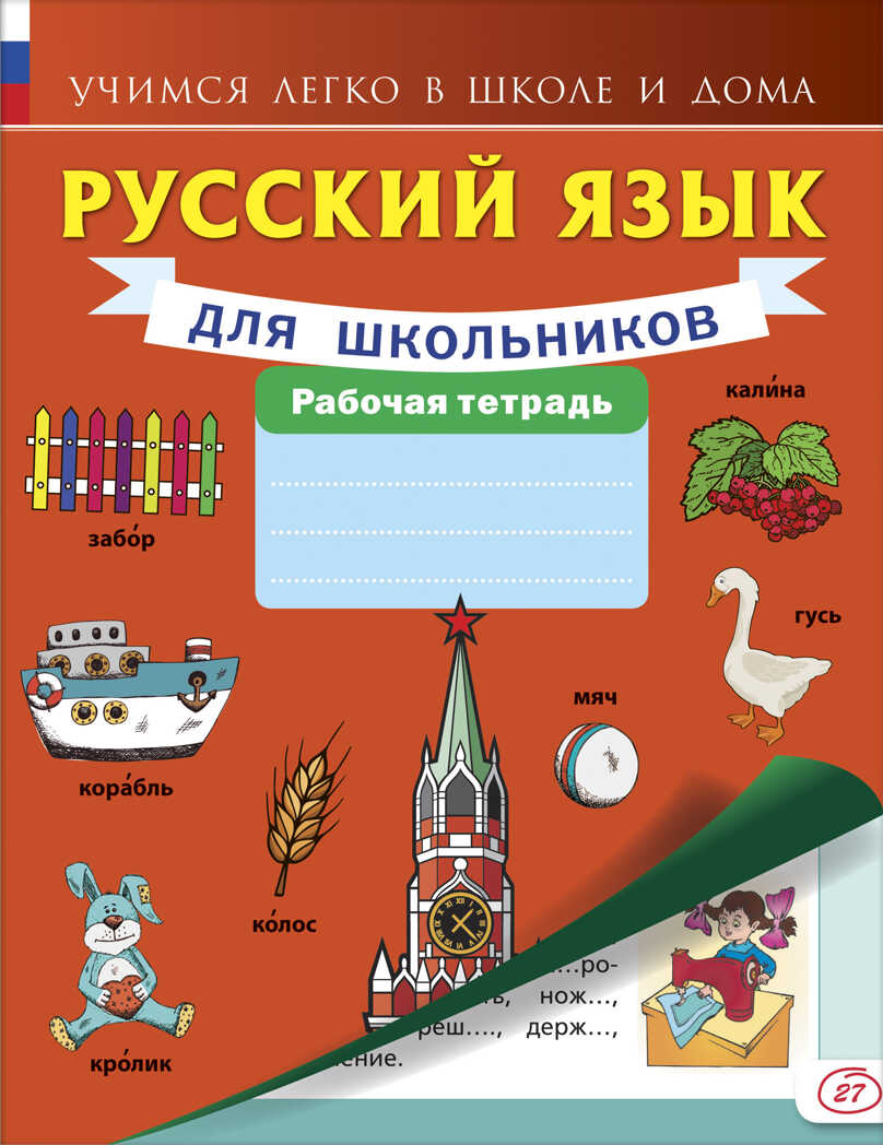 Русский язык для школьников. Рабочая тетрадь. Учимся легко в школе и дома, производитель АСТ , ISBN 978-5-17095-276-2, № 1