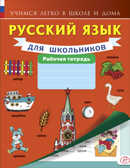 Русский язык для школьников. Рабочая тетрадь. Учимся легко в школе и дома, производитель АСТ , ISBN 978-5-17095-276-2, № 1
