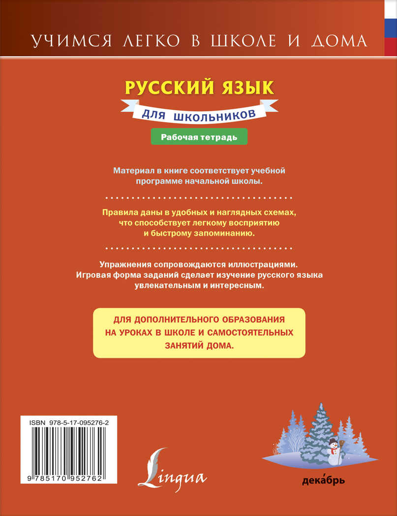 Русский язык для школьников. Рабочая тетрадь. Учимся легко в школе и дома, производитель АСТ , ISBN 978-5-17095-276-2, № 2