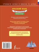 Русский язык для школьников. Рабочая тетрадь. Учимся легко в школе и дома, производитель АСТ , ISBN 978-5-17095-276-2, № 2
