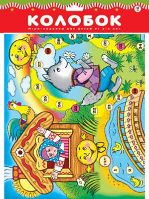 Игра-ходилка. Колобок, арт. 2072, производитель Дрофа-медиа, ISBN 460-7-14735-907-5№ 1