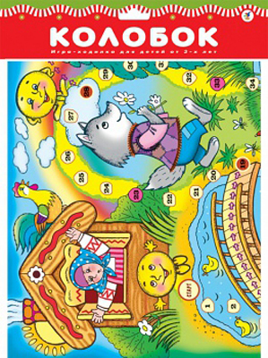Игра-ходилка. Колобок, арт. 2072, производитель Дрофа-медиа, ISBN 460-7-14735-907-5, № 1