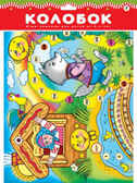 Игра-ходилка. Колобок, арт. 2072, производитель Дрофа-медиа, ISBN 460-7-14735-907-5, № 1