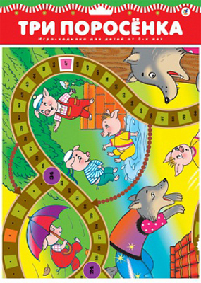 Игра-ходилка. Три поросенка, арт. 2073, производитель Дрофа-медиа, ISBN 460-7-14738-488-6, № 1