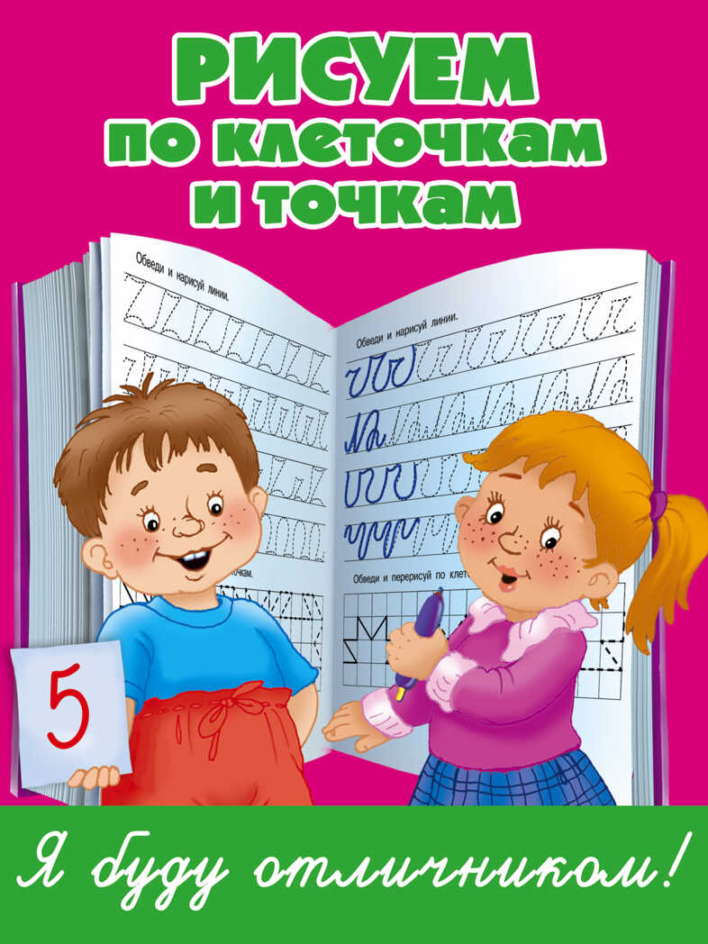 Рисуем по клеточкам и точкам. Дмитриева В.Г. Я Буду отличником, производитель АСТ , ISBN 978-5-17095-116-1, № 1
