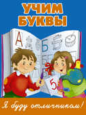 Учим буквы. Дмитриева В.Г. Я Буду отличником, производитель АСТ , ISBN 978-5-17095-010-2, № 1