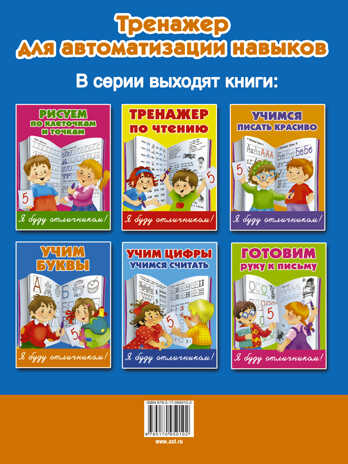Учим буквы. Дмитриева В.Г. Я Буду отличником, производитель АСТ , ISBN 978-5-17095-010-2№ 2