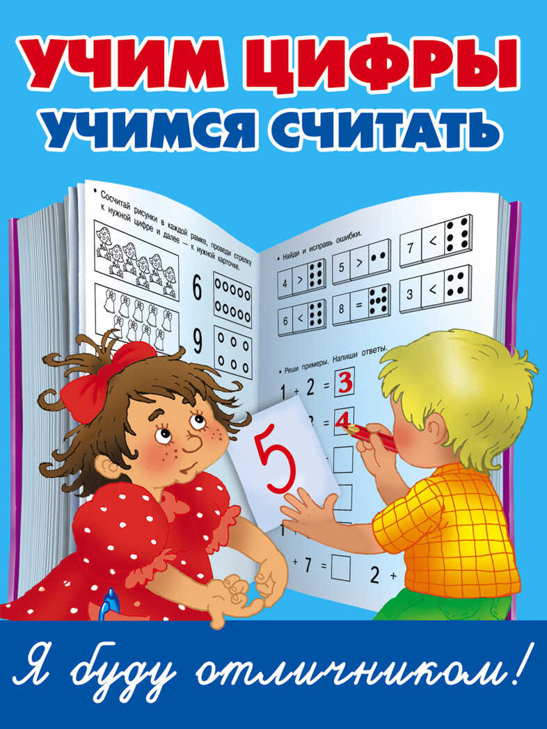 Учим цифры, учимся считать. Дмитриева В.Г. Я Буду отличником, производитель АСТ , ISBN 978-5-17095-008-9, № 1