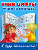 Учим цифры, учимся считать. Дмитриева В.Г. Я Буду отличником, производитель АСТ , ISBN 978-5-17095-008-9, № 1