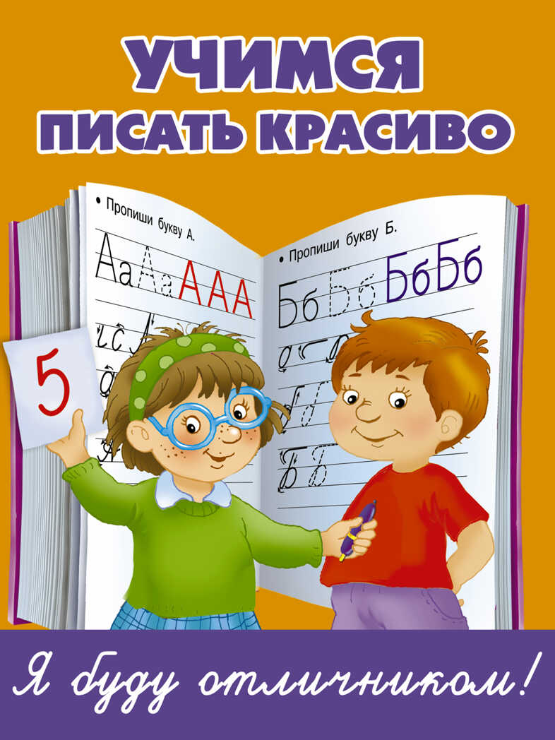 Учимся писать красиво. Дмитриева В.Г. Я Буду отличником, производитель АСТ , ISBN 978-5-17095-150-5, № 1