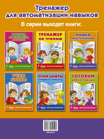 Учимся писать красиво. Дмитриева В.Г. Я Буду отличником, производитель АСТ , ISBN 978-5-17095-150-5№ 2