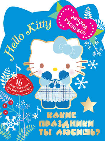 Hello Kitty. Какие праздники ты любишь? Наклей и раскрась, производитель АСТ , ISBN 978-5-17078-370-0№ 1