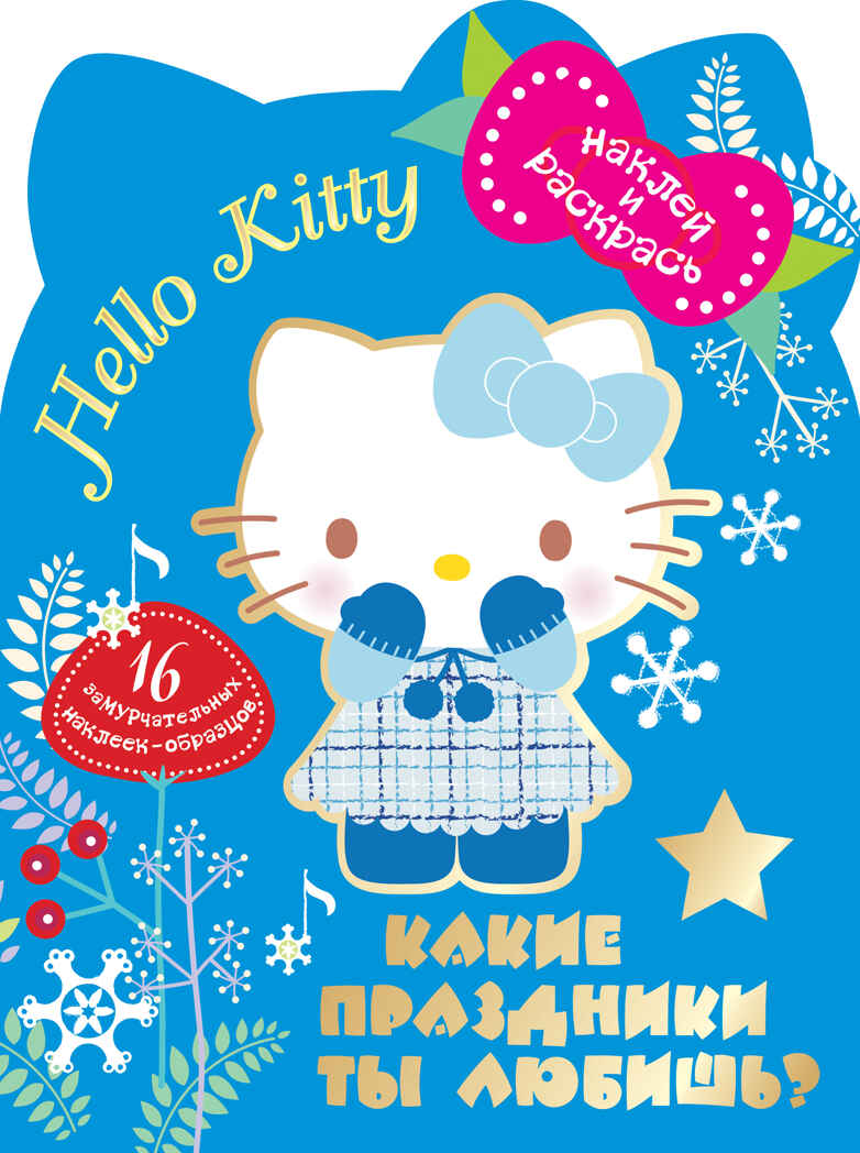 Hello Kitty. Какие праздники ты любишь? Наклей и раскрась, производитель АСТ , ISBN 978-5-17078-370-0, № 1