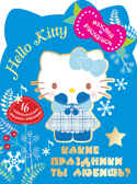 Hello Kitty. Какие праздники ты любишь? Наклей и раскрась, производитель АСТ , ISBN 978-5-17078-370-0, № 1