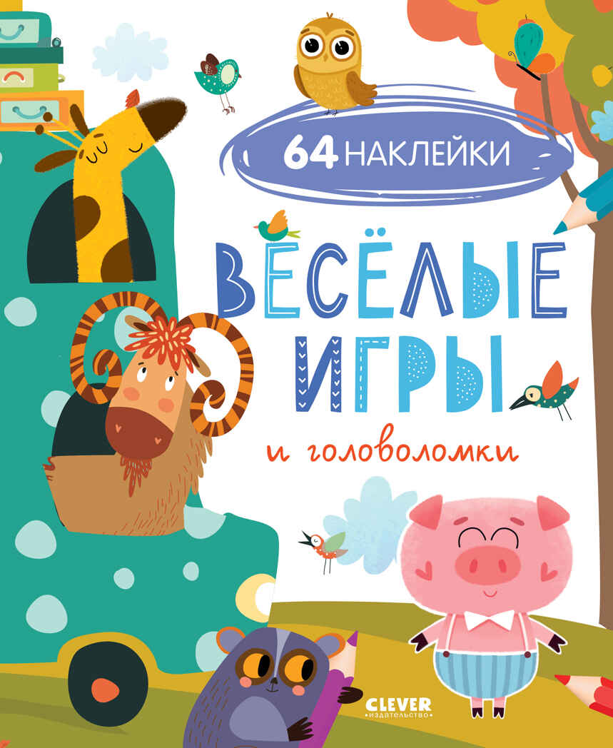 Веселые игры и головоломки (с наклейками). Развивайся и играй!, производитель Клевер (Clever) , ISBN 978-5-00154-725-9, № 1