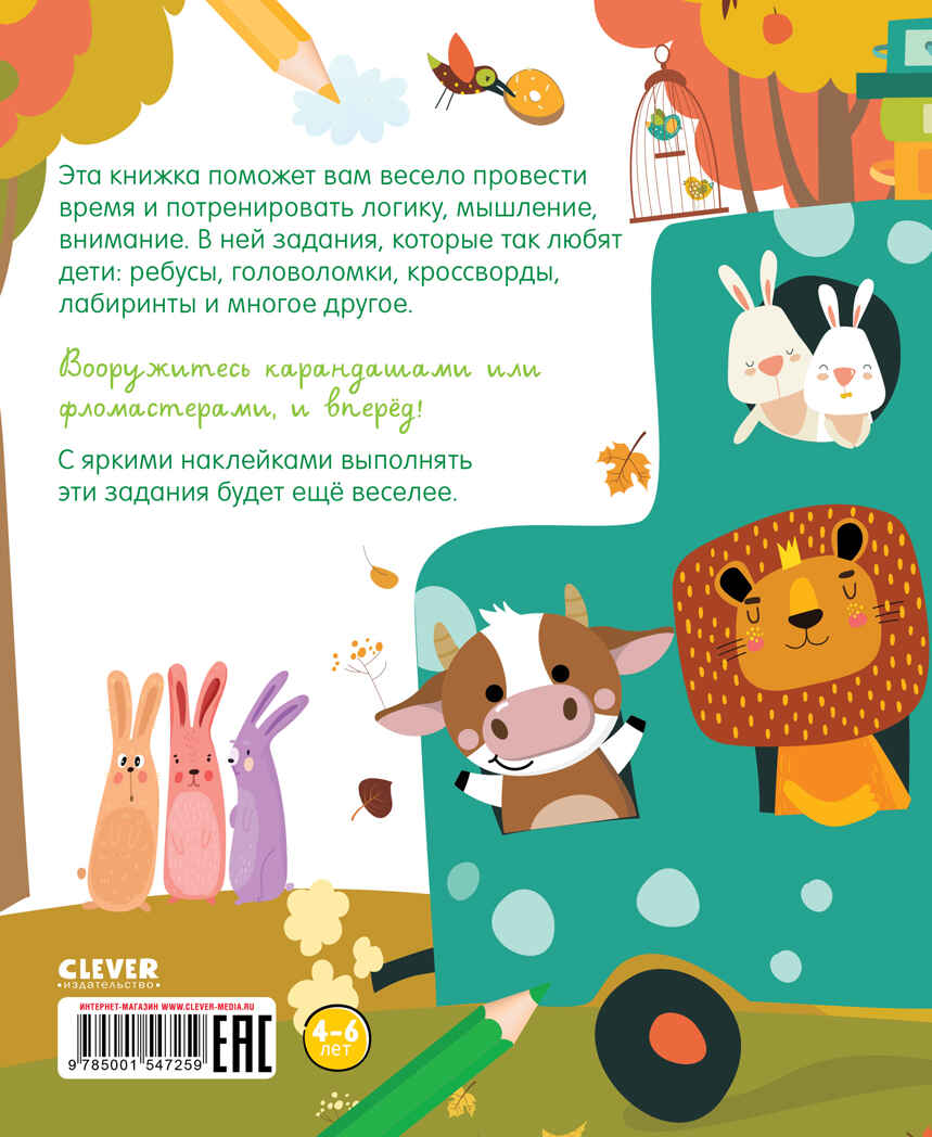 Веселые игры и головоломки (с наклейками). Развивайся и играй!, производитель Клевер (Clever) , ISBN 978-5-00154-725-9, № 12