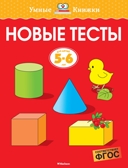 Новые тесты (5-6 лет). Земцова О. Н. Умные книжки 5-6 лет, производитель Махаон , ISBN 978-5-38914-671-6, № 1