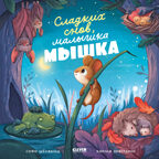 Книжки-картинки (мягкая обложка). Сладких снов, малышка мышка!, производитель Клевер (Clever) , ISBN 978-5-00211-618-8, № 1