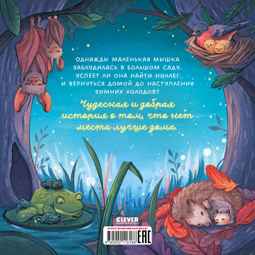 Книжки-картинки (мягкая обложка). Сладких снов, малышка мышка!, производитель Клевер (Clever) , ISBN 978-5-00211-618-8, № 7