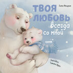 Книжки-картинки (мягкая обложка). Твоя любовь всегда со мной/Фельдман Е., производитель Клевер (Clever) , ISBN 978-5-00211-620-1, № 1
