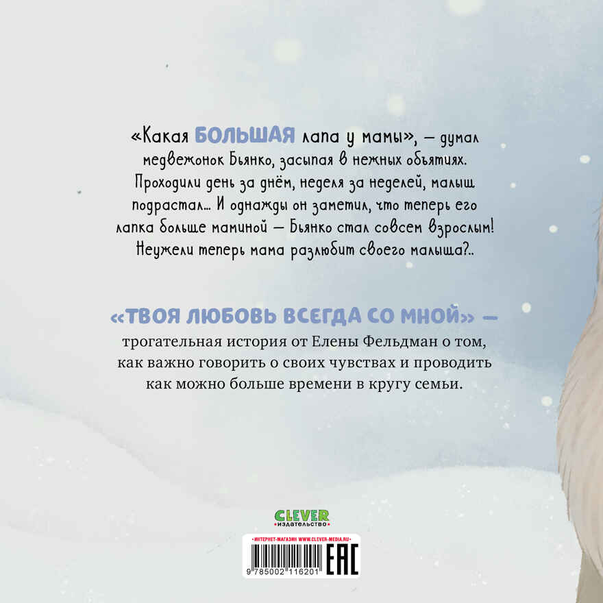 Книжки-картинки (мягкая обложка). Твоя любовь всегда со мной/Фельдман Е., производитель Клевер (Clever) , ISBN 978-5-00211-620-1, № 7