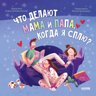 Книжки-картинки (мягкая обложка). Что делают мама и папа, когда я сплю?, производитель Клевер (Clever) , ISBN 978-5-00211-631-7№ 1