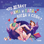 Книжки-картинки (мягкая обложка). Что делают мама и папа, когда я сплю?, производитель Клевер (Clever) , ISBN 978-5-00211-631-7, № 1